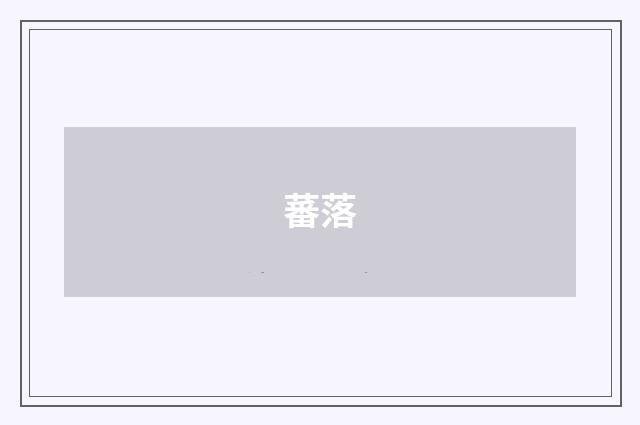 蕃落
