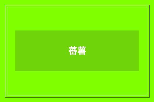 蕃薯