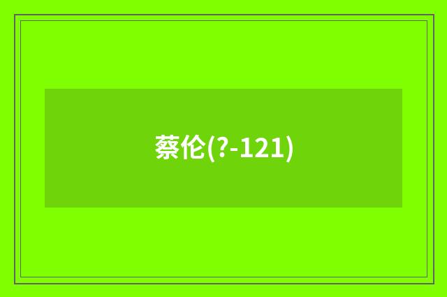 蔡伦(?-121)