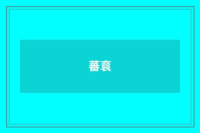 蕃袬