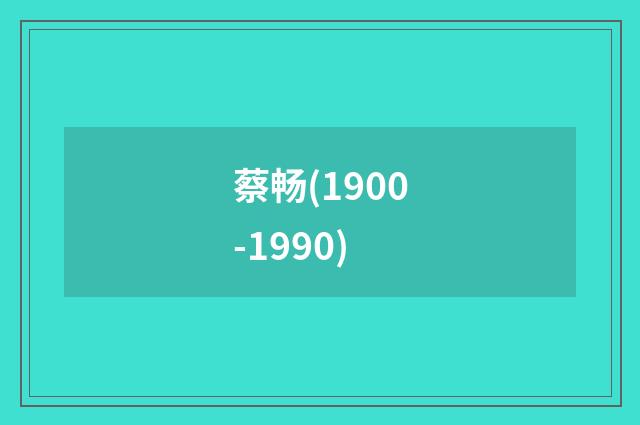 蔡畅(1900-1990)