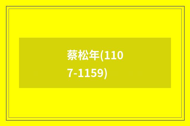 蔡松年(1107-1159)