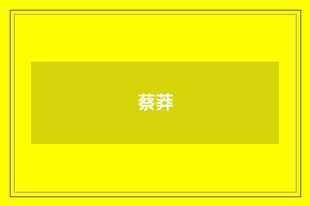 蔡莽