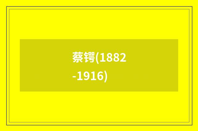 蔡锷(1882-1916)