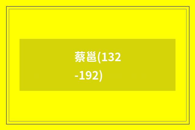蔡邕(132-192)