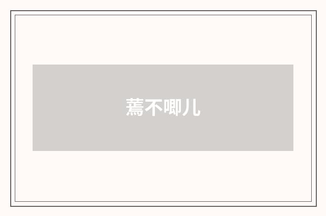 蔫不唧儿