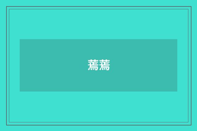 蔫蔫