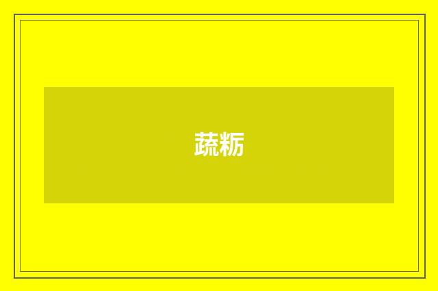 蔬粝