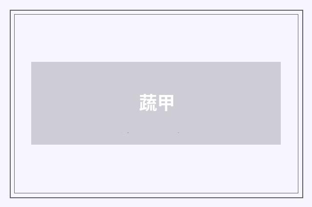 蔬甲