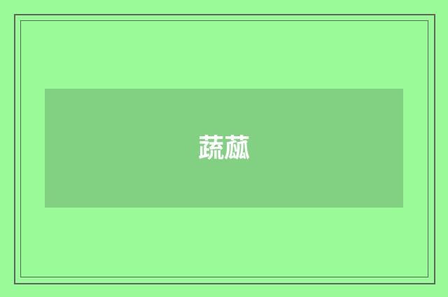 蔬蓏