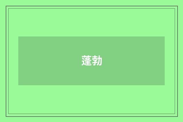 蓬勃