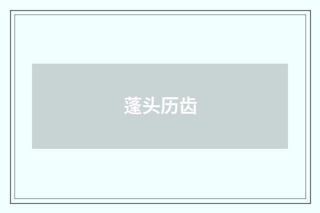 蓬头历齿