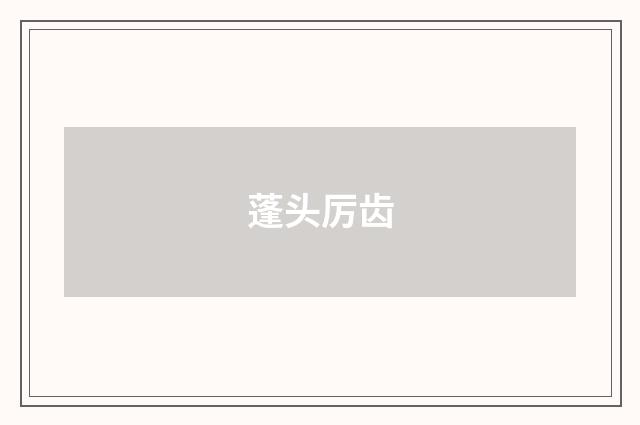 蓬头厉齿