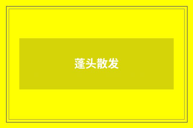 蓬头散发