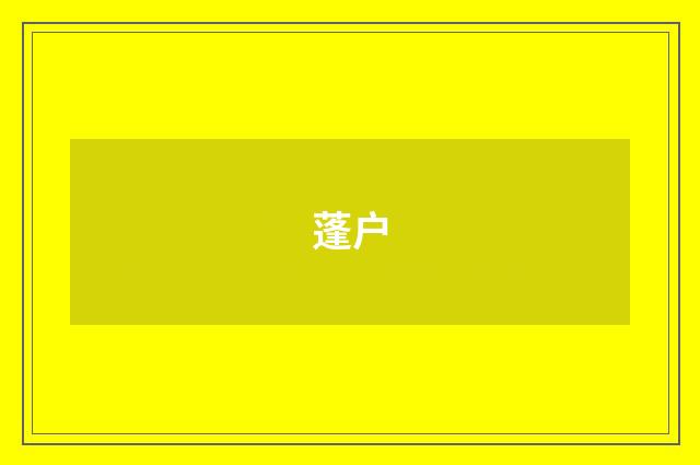 蓬户