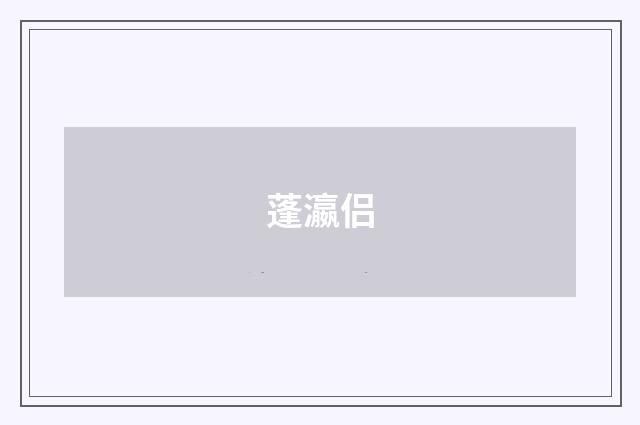 蓬瀛侣