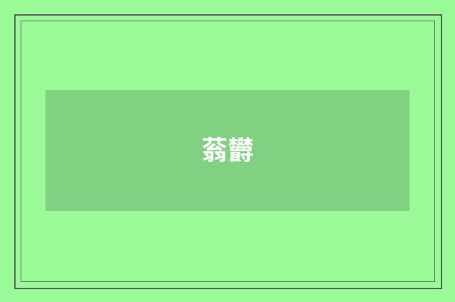 蓊欝