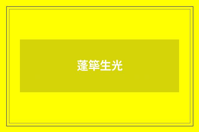 蓬筚生光