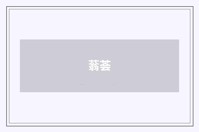 蓊荟