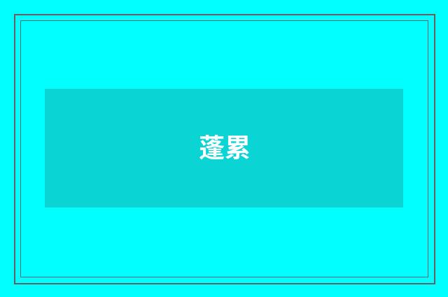 蓬累