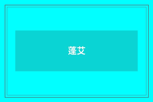 蓬艾