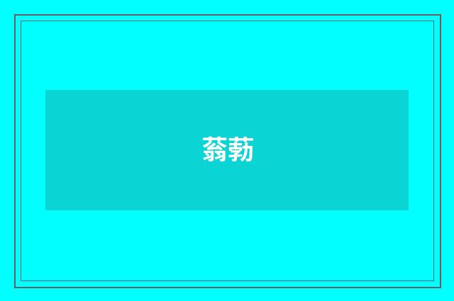 蓊葧