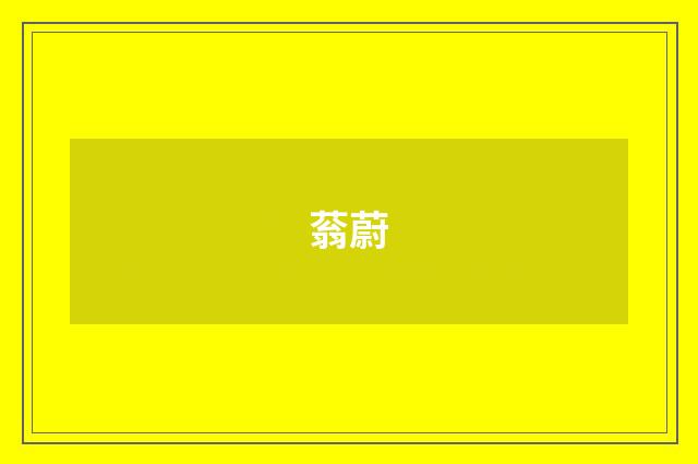 蓊蔚