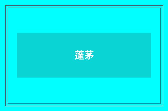蓬茅