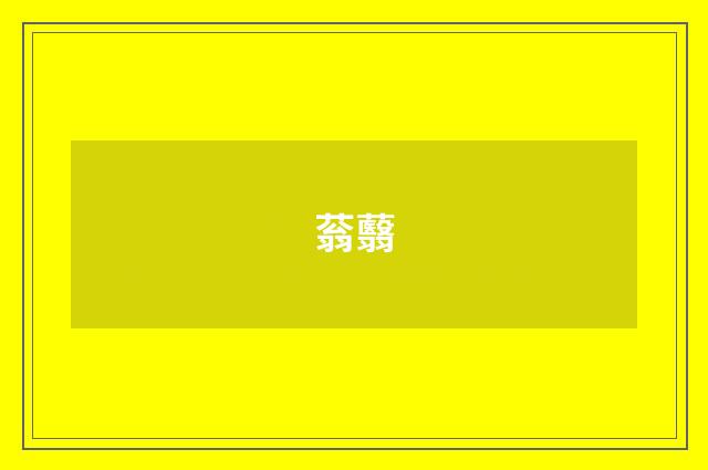 蓊蘙