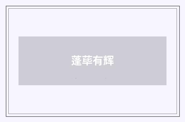 蓬荜有辉