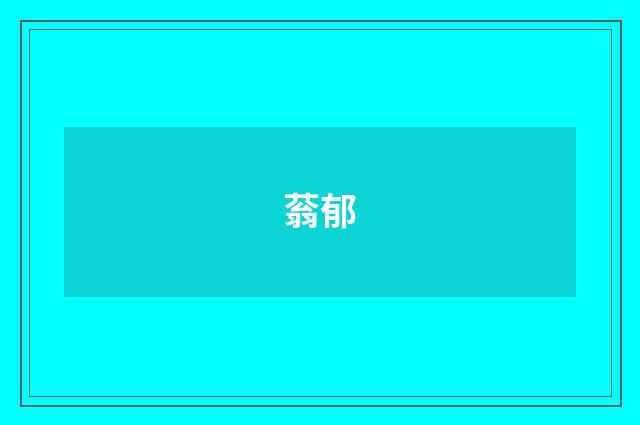蓊郁