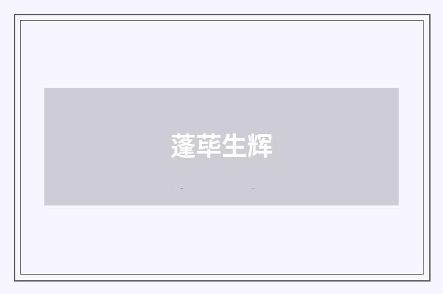 蓬荜生辉