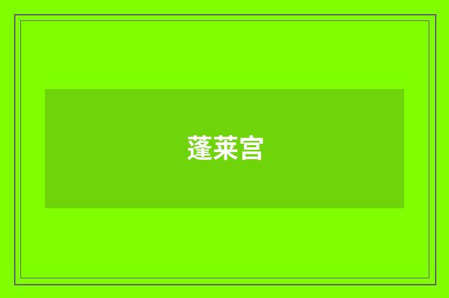 蓬莱宫