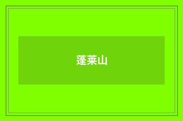 蓬莱山