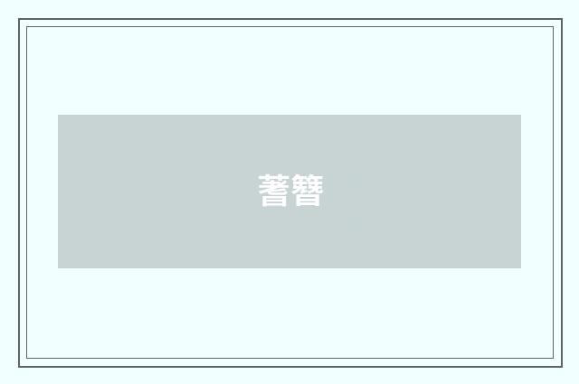 蓍簪