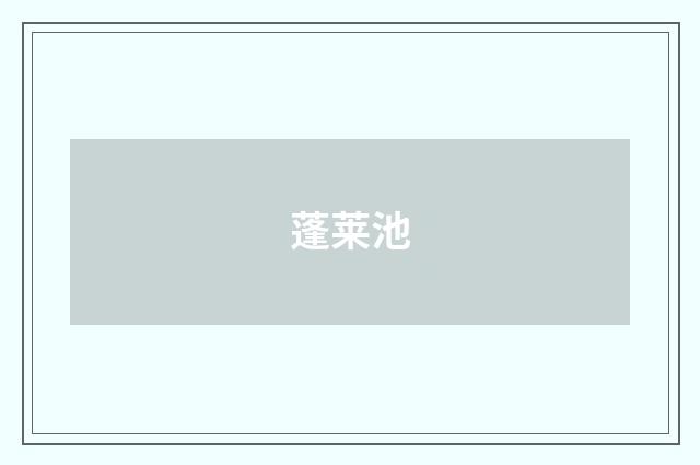 蓬莱池
