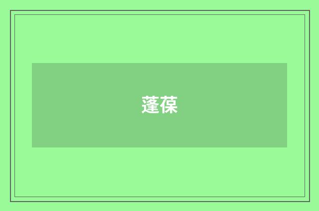 蓬葆