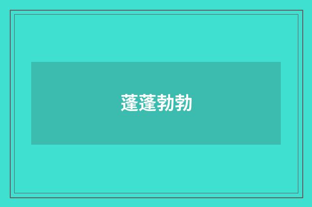 蓬蓬勃勃