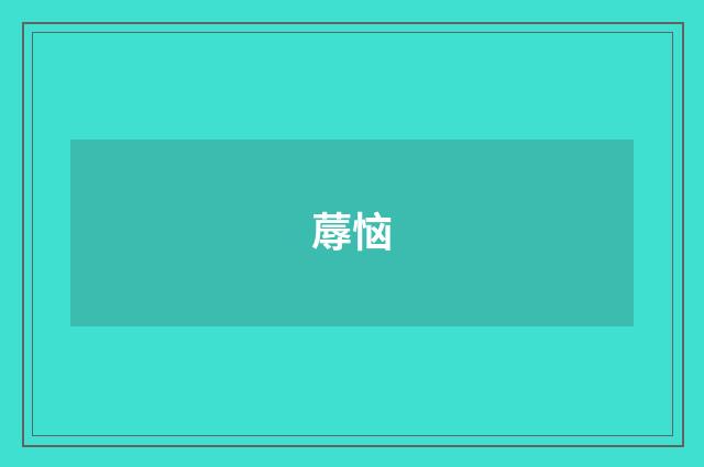 蓐恼