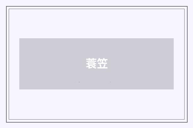 蓑笠