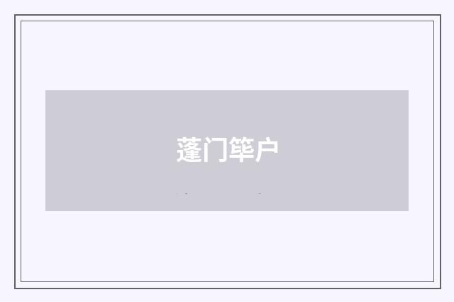 蓬门筚户