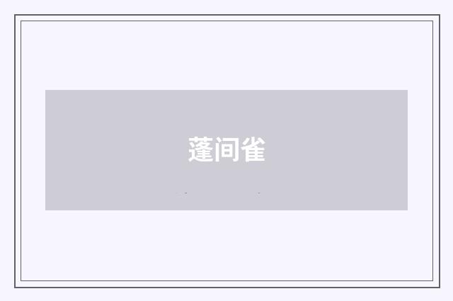 蓬间雀