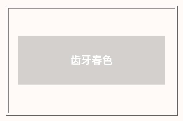 齿牙春色