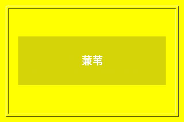 蒹苇