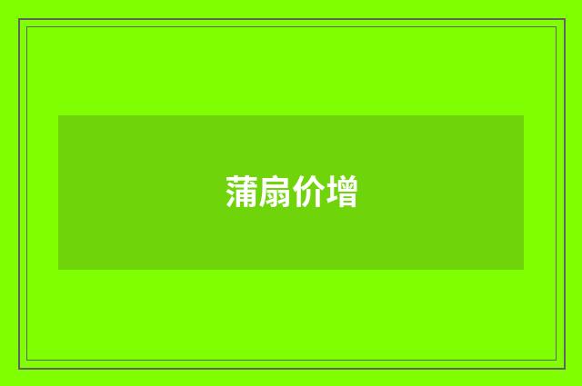 蒲扇价增