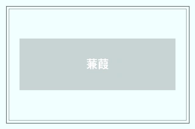 蒹葭