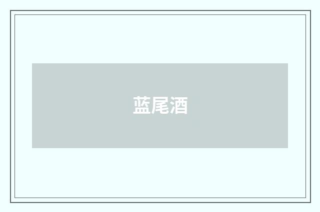蓝尾酒