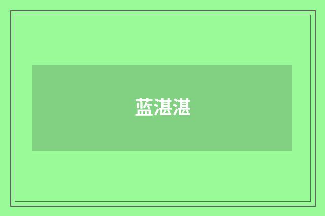 蓝湛湛