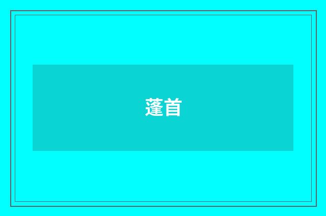 蓬首