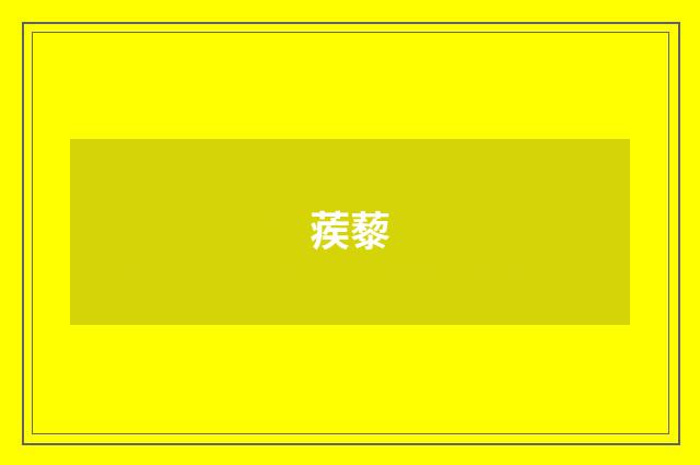 蒺藜